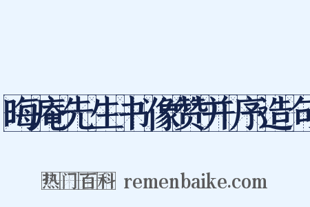 晦庵先生书像赞并序造句是什么意思的图片